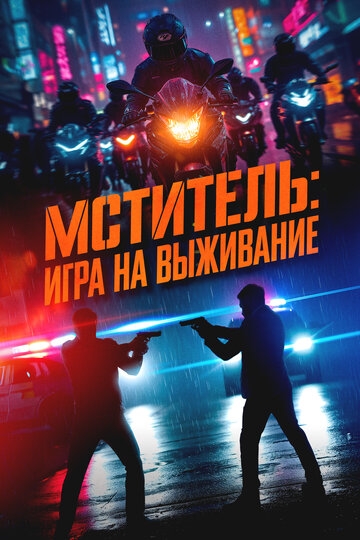 Мститель: Игра на выживание (2024)