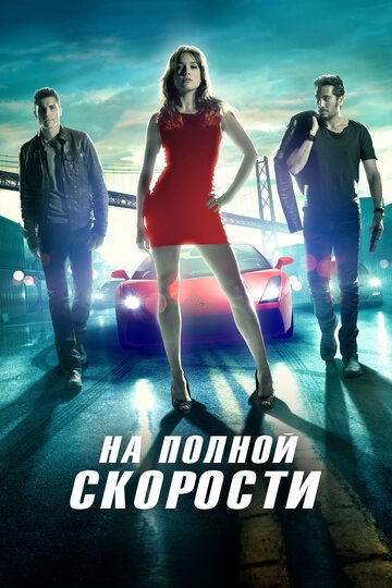 На полной скорости (2013)