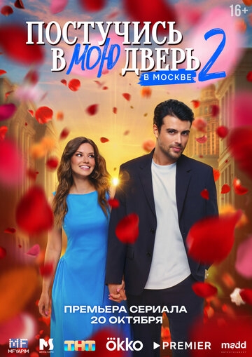 Постучись в мою дверь в Москве (2024)