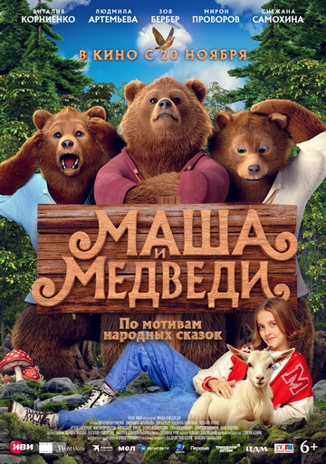 Маша и Медведи (2026)
