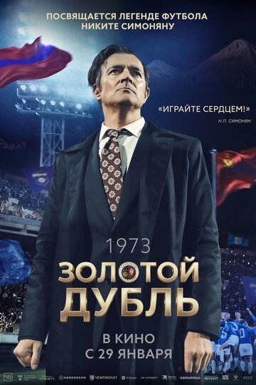 Золотой дубль (2026)