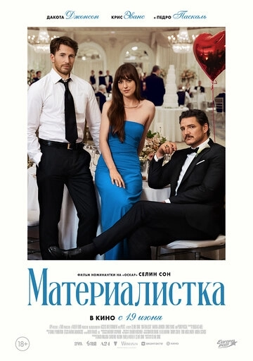 Материалистка (2025)
