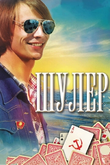 Шулер (2013)