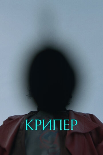 Крипер (2025)